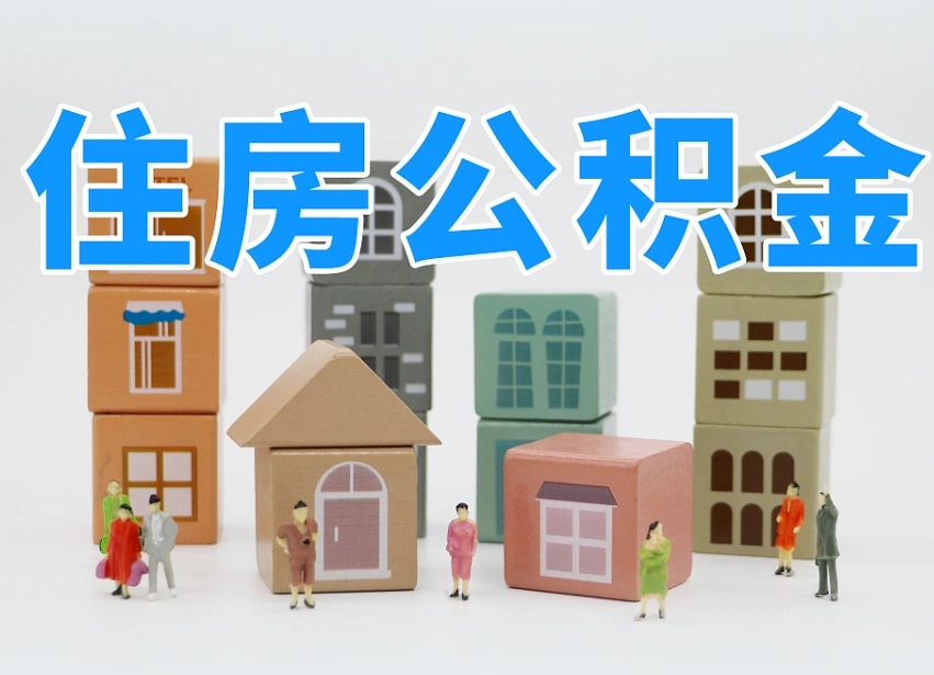宜宾南昌公积金提取申请表（南昌公积金提取声明书）